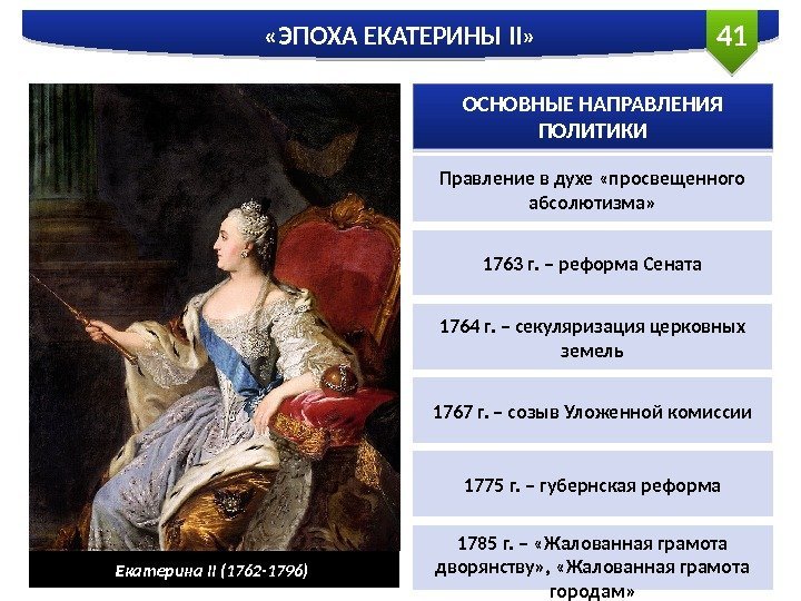 41 «ЭПОХА ЕКАТЕРИНЫ II» Екатерина II (1762 -1796) ОСНОВНЫЕ НАПРАВЛЕНИЯ ПОЛИТИКИ Правление в духе