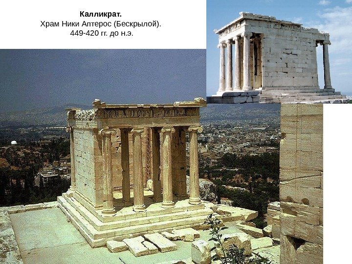 Калликрат.  Храм Ники Аптерос (Бескрылой).  449 -420 гг. до н. э. 