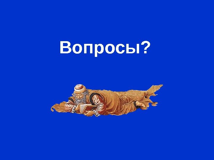 Вопросы? 