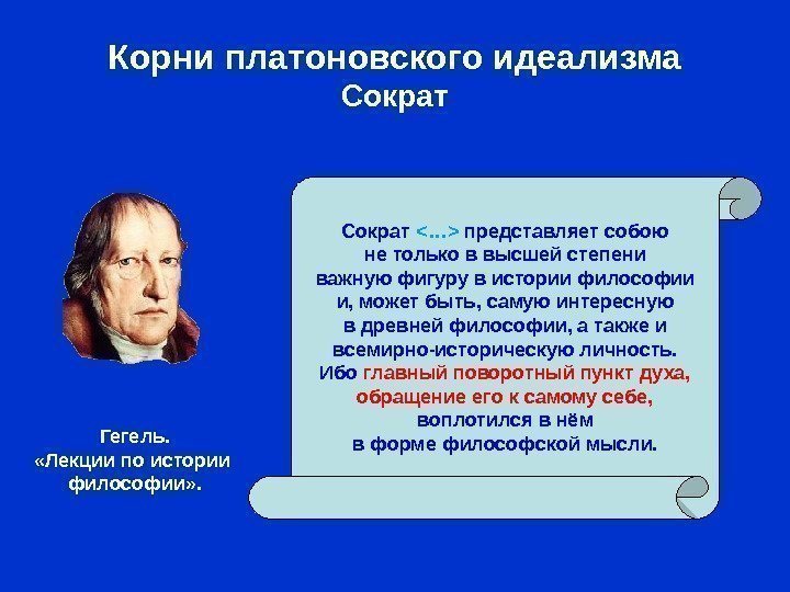 Корни платоновского идеализма Сократ  …   представляет собою не только в высшей