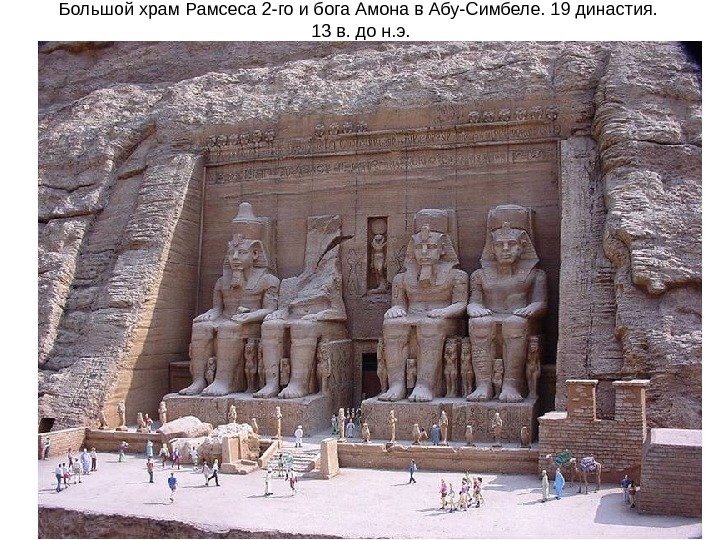 Большой храм Рамсеса 2 -го и бога Амона в Абу-Симбеле. 19 династия.  13