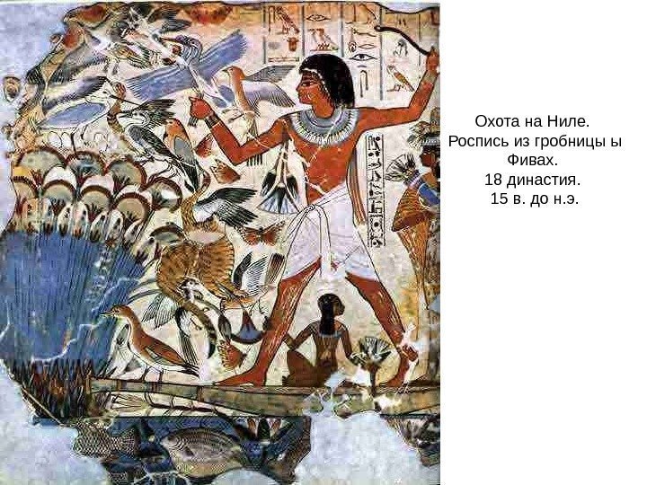 Охота на Ниле.  Роспись из гробницы ы Фивах.  18 династия.  15