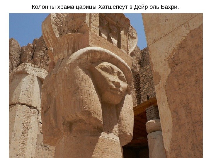 Колонны храма царицы Хатшепсут в Дейр-эль Бахри. 