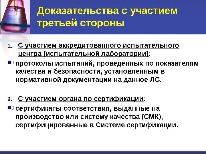 Доказательства с участием третьей стороны 1. С участием аккредитованного испытательного центра (испытательной лаборатории) :