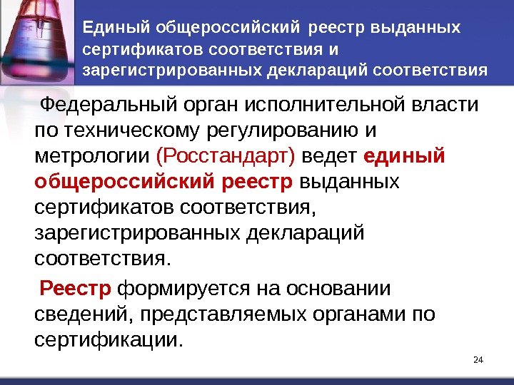 24 Единый общероссийский  реестр выданных сертификатов соответствия и зарегистрированных деклараций соответствия Федеральный орган