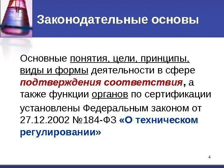 4 4 Законодательные основы Основные понятия, цели, принципы,  виды и формы деятельности в