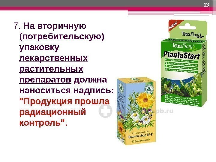 7.  На вторичную (потребительскую) упаковку лекарственных растительных препаратов должна наноситься надпись:  Продукция