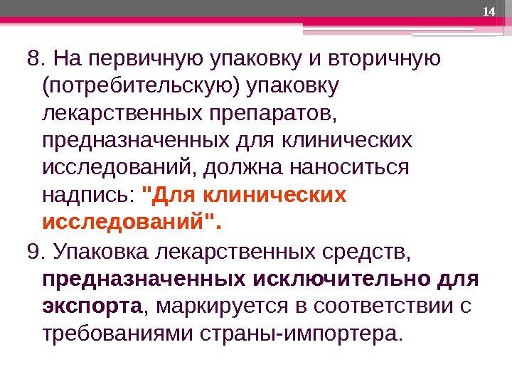 8. На первичную упаковку и вторичную (потребительскую) упаковку лекарственных препаратов,  предназначенных для клинических