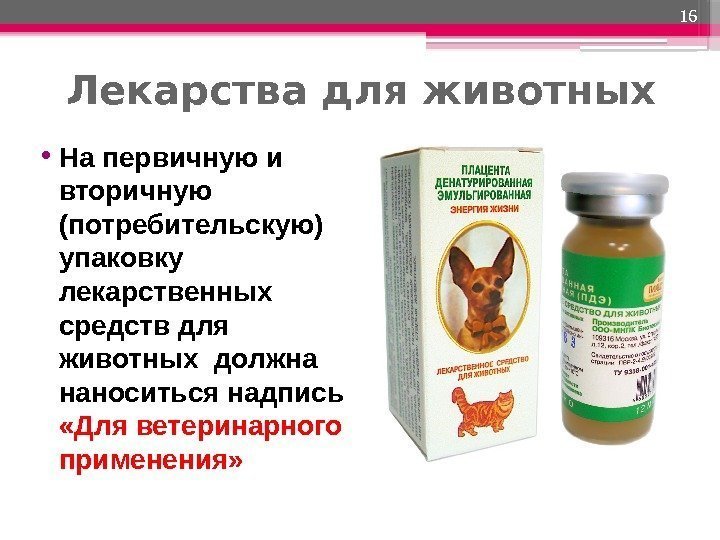 Лекарства для животных • На первичную и вторичную (потребительскую) упаковку лекарственных средств для животных
