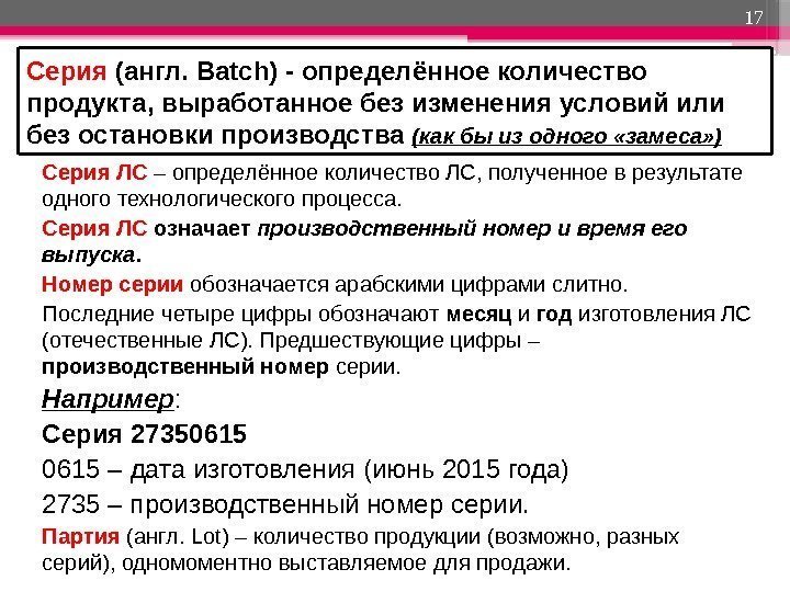 Серия (англ. Batch) - определённое количество продукта, выработанное без изменения условий или без остановки