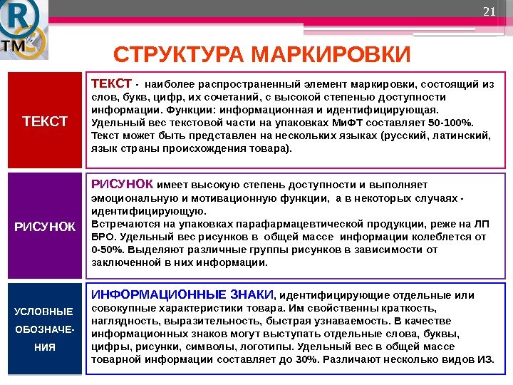 СТРУКТУРА МАРКИРОВКИ 21 ТЕКСТ  -  наиболее распространенный элемент маркировки, состоящий из слов,