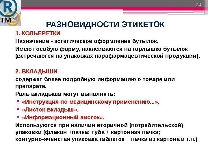 24 РАЗНОВИДНОСТИ ЭТИКЕТОК 1. КОЛЬЕРЕТКИ Назначение - эстетическое оформление бутылок. Имеют особую форму, наклеиваются