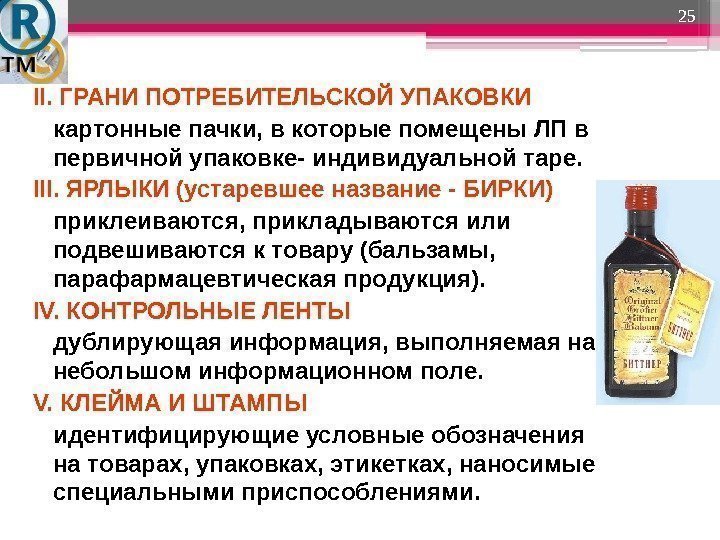 25 II. ГРАНИ ПОТРЕБИТЕЛЬСКОЙ УПАКОВКИ  картонные пачки, в которые помещены ЛП в первичной