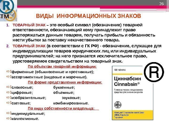 ВИДЫ ИНФОРМАЦИОННЫХ ЗНАКОВ 26 1. ТОВАРНЫЙ ЗНАК – это особый символ (обозначение) товарной ответственности,