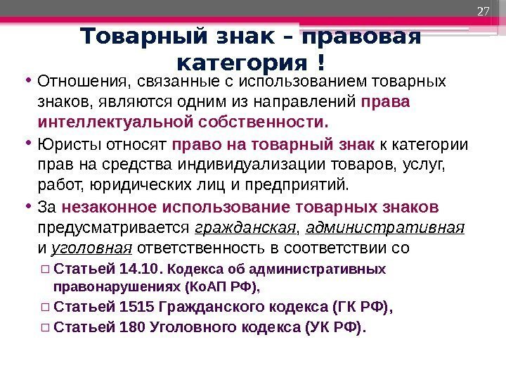 Товарный знак – правовая категория ! • Отношения, связанные с использованием товарных знаков, являются