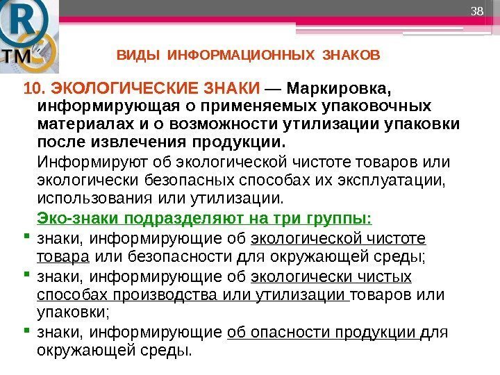 ВИДЫ ИНФОРМАЦИОННЫХ ЗНАКОВ 38 10. ЭКОЛОГИЧЕСКИЕ ЗНАКИ — Маркировка,  информирующая о применяемых упаковочных