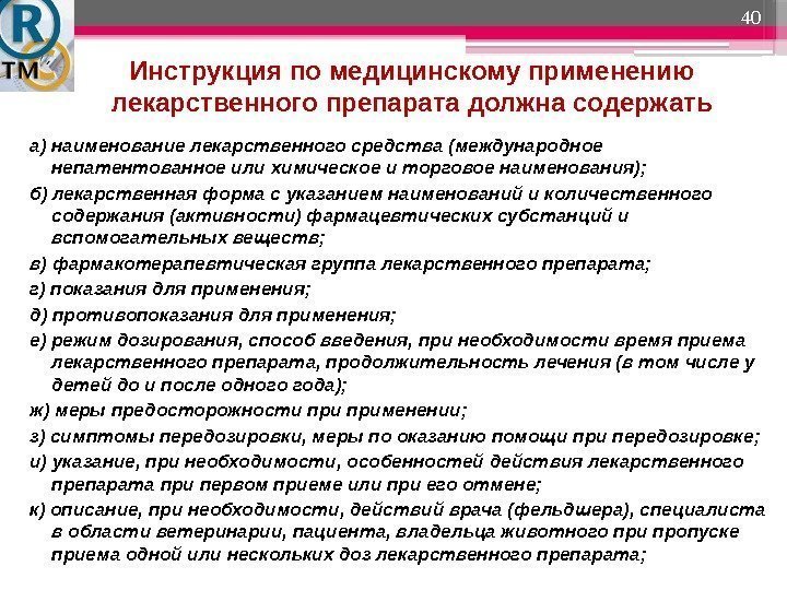 Инструкция по медицинскому применению лекарственного препарата должна содержать 40 а) наименование лекарственного средства (международное