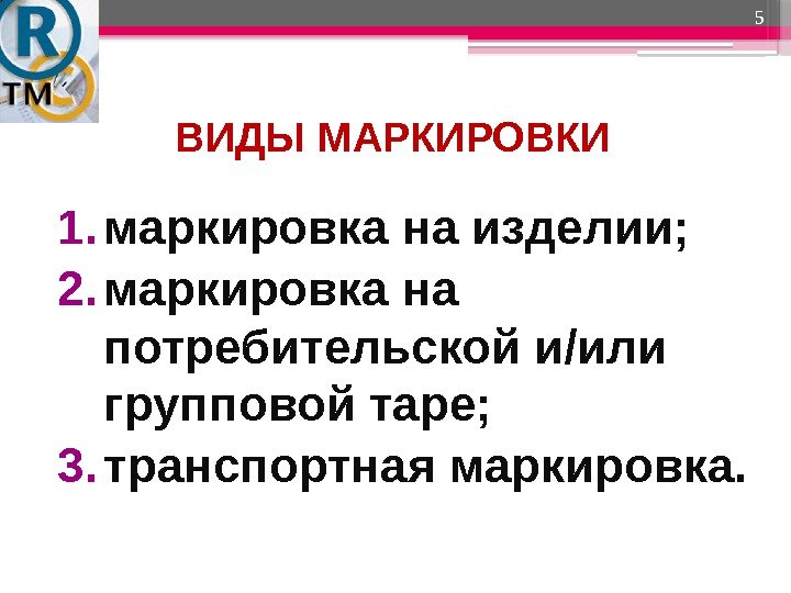 ВИДЫ МАРКИРОВКИ 1. маркировка на изделии; 2. маркировка на потребительской и/или групповой таре; 3.