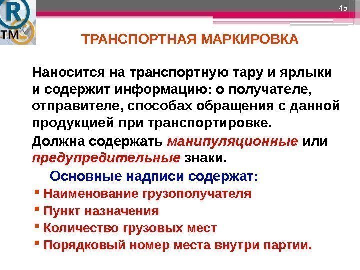 ТРАНСПОРТНАЯ МАРКИРОВКА 45 Наносится на транспортную тару и ярлыки и содержит информацию: о получателе,