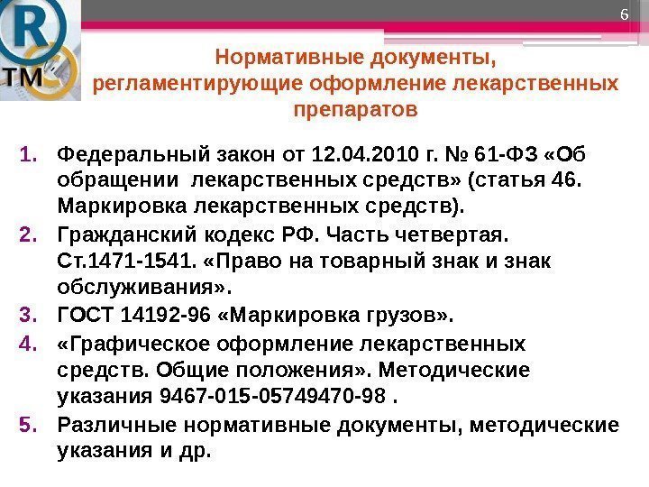 Нормативные документы, регламентирующие оформление лекарственных препаратов 1. Федеральный закон от 12. 04. 2010 г.