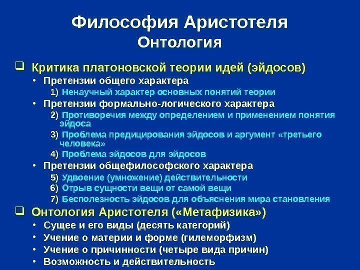   Философия Аристотеля Онтология  Критика платоновской теории идей (эйдосов) • Претензии общего