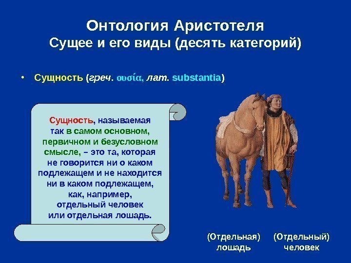   Онтология Аристотеля Сущее и его виды (десять категорий) ( Отдельная ) лошадь