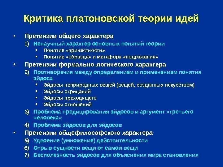   Критика платоновской теории идей • Претензии общего характера 1) Ненаучный характер основных