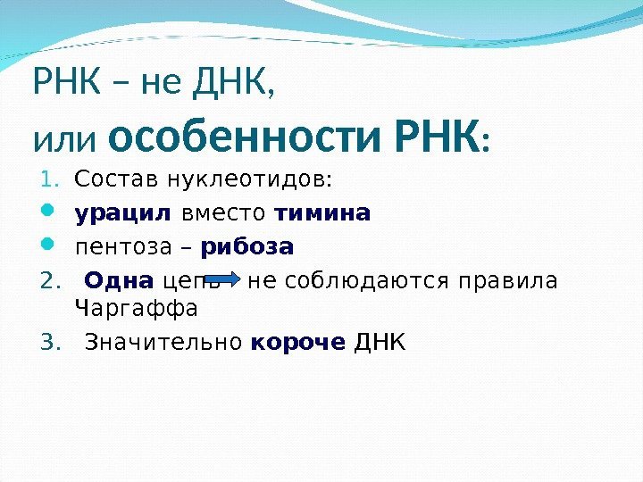 РНК – не ДНК,  или особенности РНК : 1. Состав нуклеотидов:  урацил