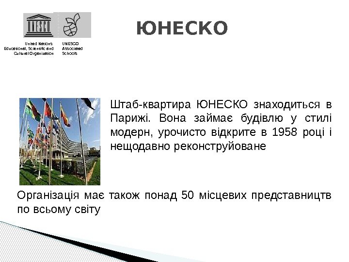 ЮНЕСКО United Nations Educational, Scientific and Cultural Organization UNESCO Associated Schools Штаб-квартира ЮНЕСКО знаходиться