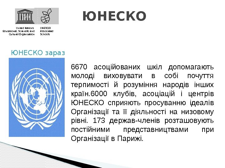 ЮНЕСКО United Nations Educational, Scientific and Cultural Organization UNESCO Associated Schools ЮНЕСКО зараз 6670