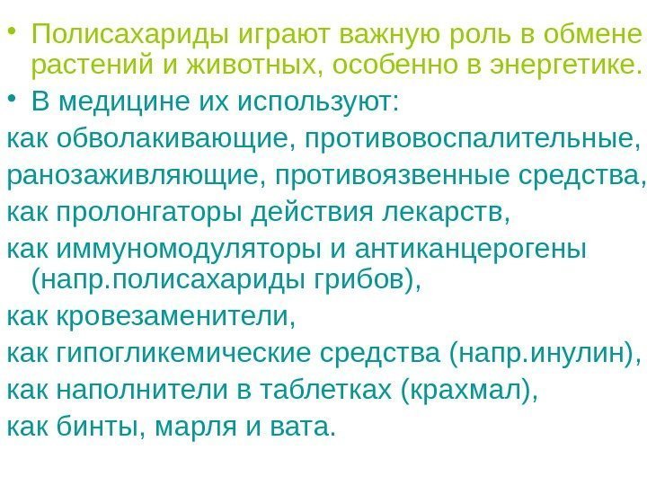  • Полисахариды играют важную роль в обмене растений и животных, особенно в энергетике.