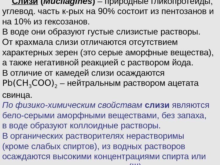  Слизи ( Mucilagines ) – природные гликопротеиды,  углевод. часть к-рых на 90