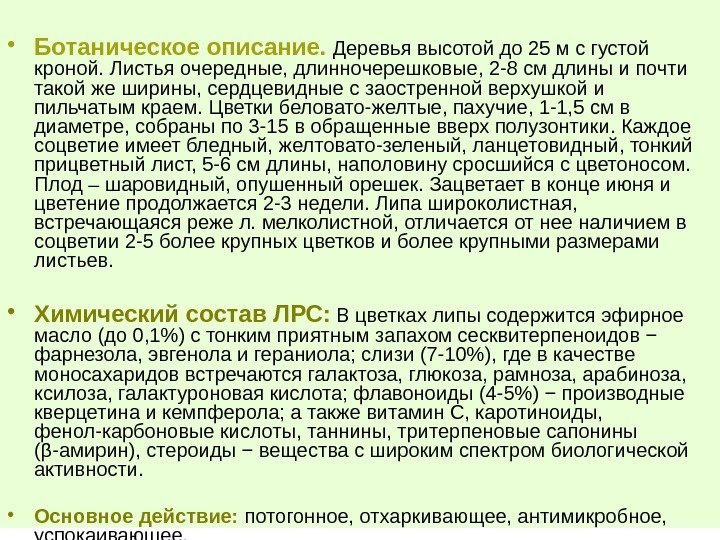  • Ботаническое описание.  Деревья высотой до 25 м с густой кроной. Листья