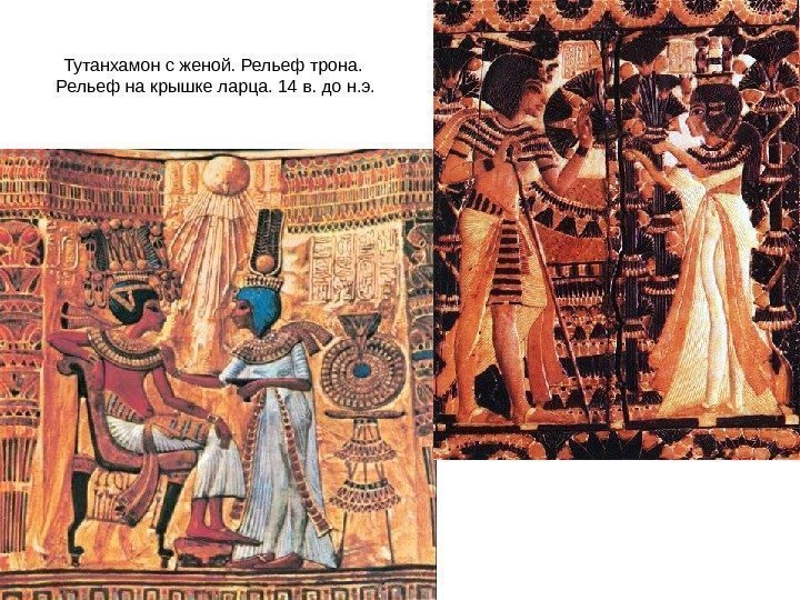 Тутанхамон с женой. Рельеф трона.  Рельеф на крышке ларца. 14 в. до н.