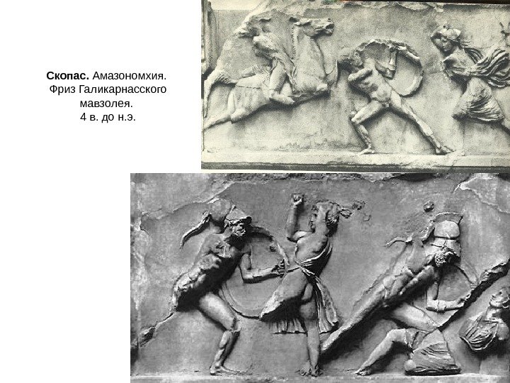 Скопас.  Амазономхия.  Фриз Галикарнасского мавзолея.  4 в. до н. э. 