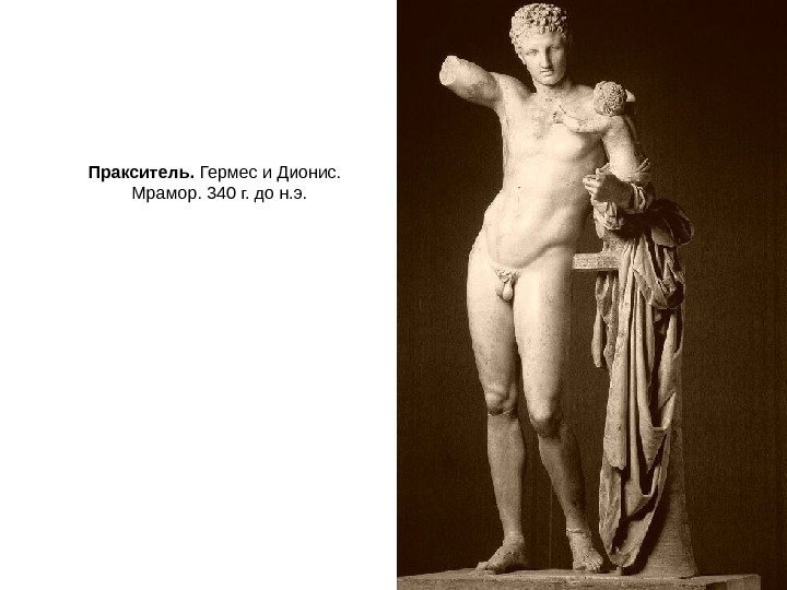 Пракситель.  Гермес и Дионис.  Мрамор. 340 г. до н. э. 