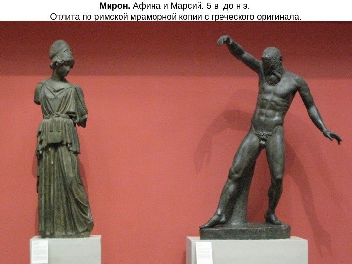 Мирон.  Афина и Марсий. 5 в. до н. э.  Отлита по римской