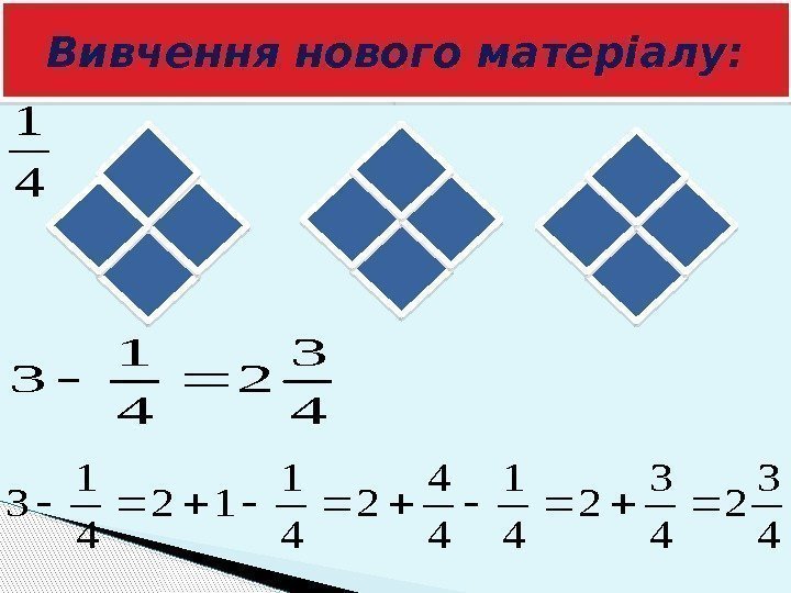 Вивчення нового матеріалу: 4 3 2 4 1 3 4 3 2 4 1