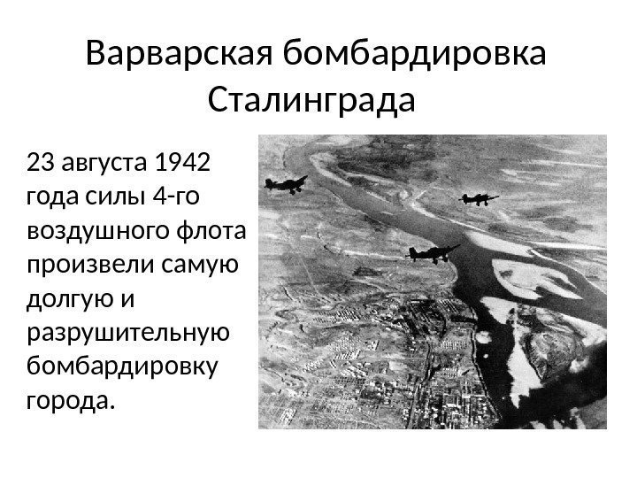 Варварская бомбардировка Сталинграда 23 августа 1942 года силы 4 -го воздушного флота произвели самую