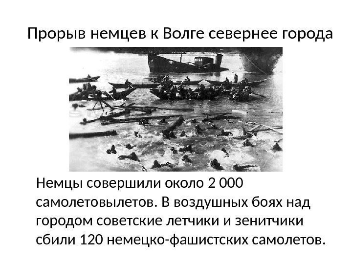 Немцы совершили около 2 000 самолетовылетов. В воздушных боях над городом советские летчики и