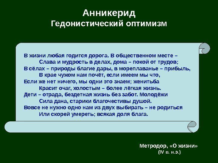   Анникерид Гедонистический оптимизм В  жизни любая годится дорога. В общественном месте