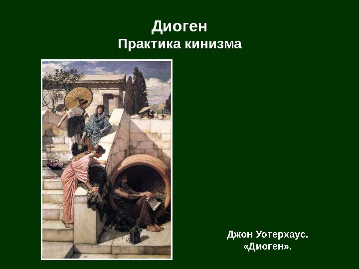   Джон Уотерхаус.  «Диоген» . Диоген Практика кинизма 