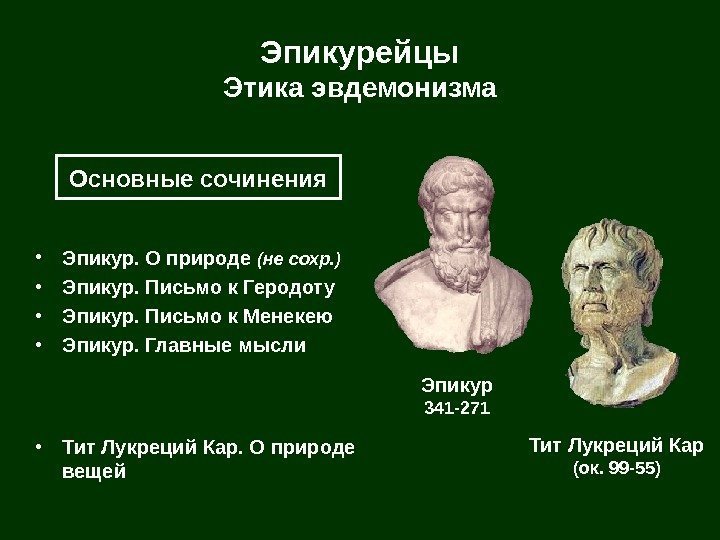   Эпикурейцы Этика эвдемонизма • Эпикур. О природе (не сохр. ) • Эпикур.