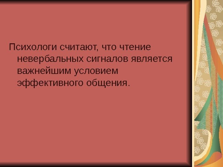 Психологи считают, что чтение невербальных сигналов является важнейшим условием эффективного общения.  