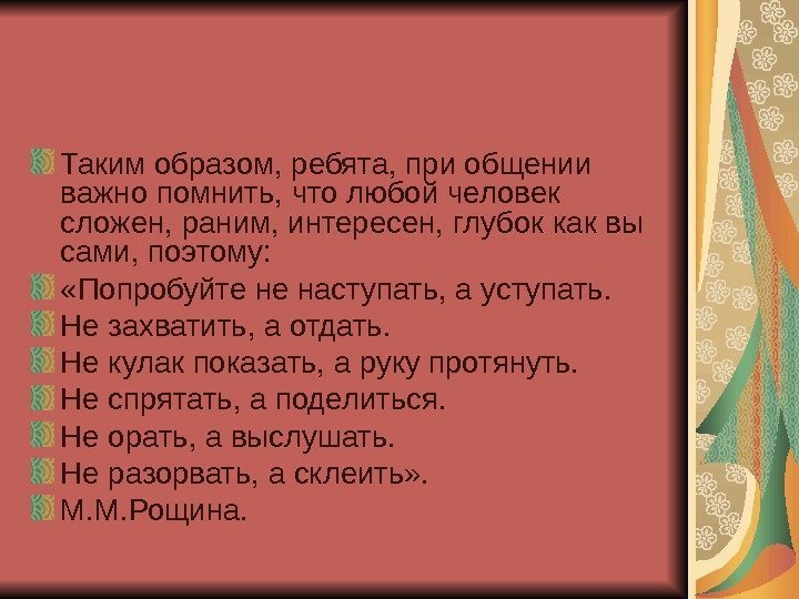 Таким образом, ребята, при общении важно помнить, что любой человек сложен, раним, интересен, глубок