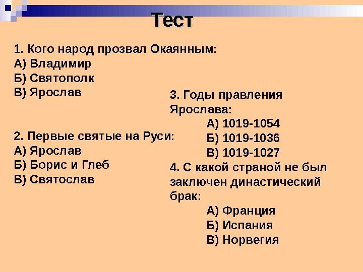 Тест 1. Кого народ прозвал Окаянным: А) Владимир Б) Святополк В) Ярослав 2. Первые