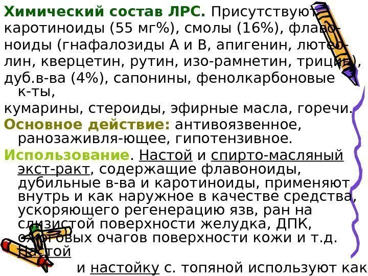 Химический состав ЛРС.  Присутствуют каротиноиды (55 мг), смолы (16), флаво- ноиды (гнафалозиды А