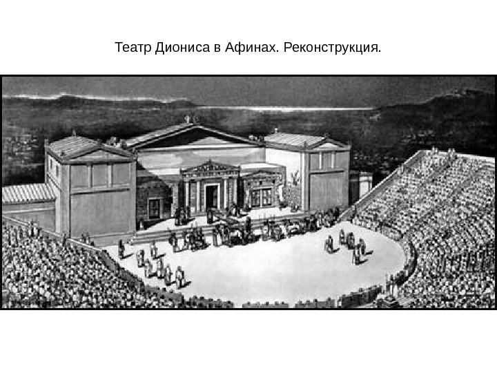Театр Диониса в Афинах. Реконструкция. 