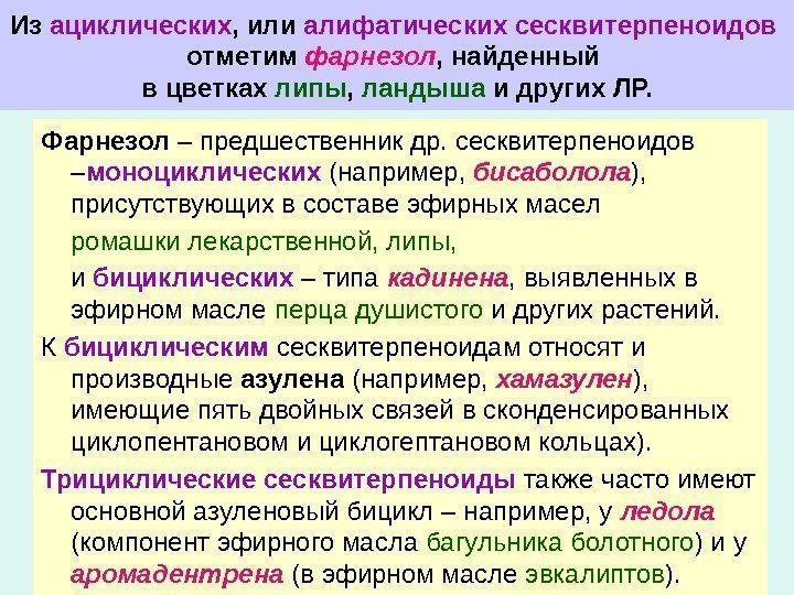 Из ациклических , или алифатических сесквитерпеноидов  отметим фарнезол , найденный в цветках липы