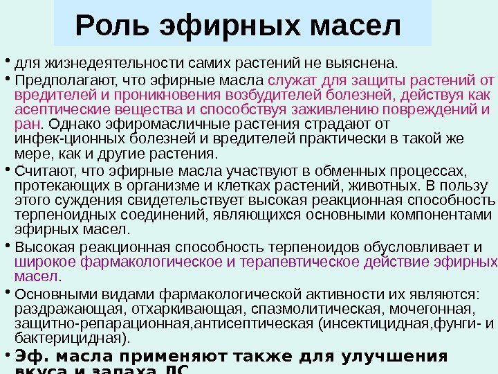 Роль эфирных масел  • для жизнедеятельности самих растений не выяснена.  • Предполагают,